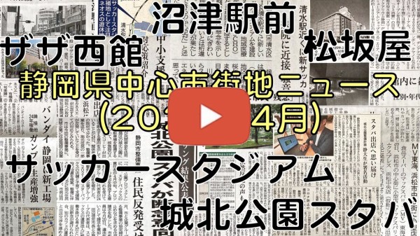 静岡県 中心市街地関連 ニュース 22年4月 静岡発 地方再生論