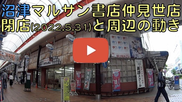 沼津 マルサン書店仲見世店閉店と周辺の動き 静岡発 地方再生論
