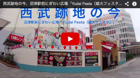 西武跡地の今 沼津駅前にぎわい広場 Yudai Festa 雄大フェスタ 静岡発 地方再生論
