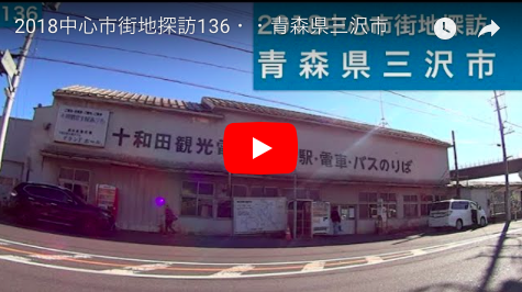 18中心市街地探訪136 青森県三沢市 静岡発 地方再生論