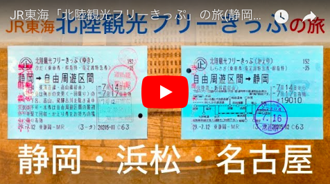 Jr東海 北陸観光フリーきっぷ の旅 静岡 浜松 名古屋からお得な切符 静岡発 地方再生論