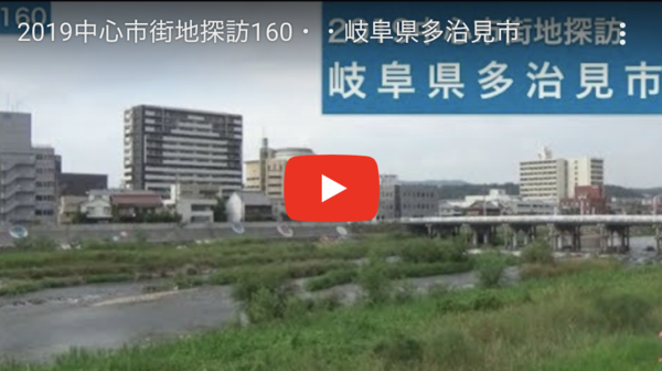 19中心市街地探訪160 岐阜県多治見市 静岡発 地方再生論