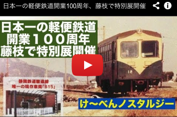 鉄道開業100年の記念品 日本一の軽便鉄道開業100周年、藤枝で特別展開催 : 静岡発！地方再生論