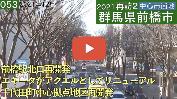 再訪2中心市街地053・・群馬県前橋市(2021年12月) : 静岡発！地方再生論