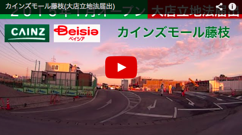 15年1月オープン予定の静岡県内大型店舗 大店立地法届出 静岡発 地方再生論