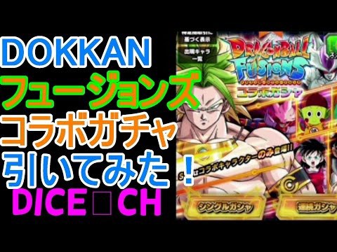 ドッカンバトル ドラゴンボールフュージョンズとコラボガチャ１０連に挑戦 Ssrなにが出る Melissa Aocremeans Youtubeアプリ