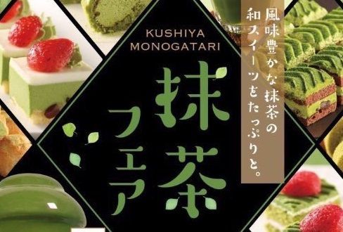 本日より 串家物語 で抹茶フェアが開催 まとめッター