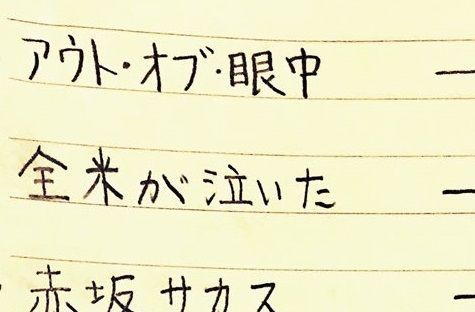 対義語を考えてみた アウト オブ 眼中 イン ザ 鼻の穴 まとめッター