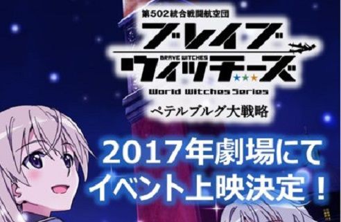 ブレイブウィッチーズ 第13話 ペテルブルグ大戦略 17年イベント上映決定 まとめッター