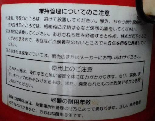 消火器の買い替えと処分 私事で恐縮ですが