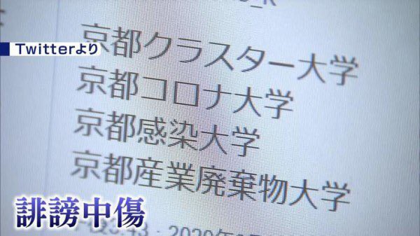 悲報 京産大さん 蔑称をテレビで晒されてしまう それな速報