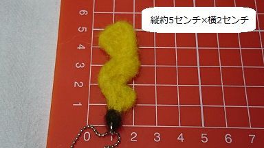 羊毛フェルトでピカチュウのしっぽキーホルダーを作ったよ 節約目当ての家庭菜園