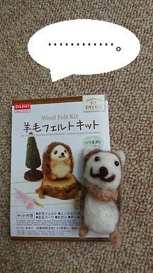 ダイソー 羊毛フェルトキット ハリネズミを作ってみたよ 衝撃の結末 節約目当ての家庭菜園 ダイソー 羊毛フェルトキット ハリネズミを作ってみたよ 衝撃の結末 節約目当ての家庭菜園