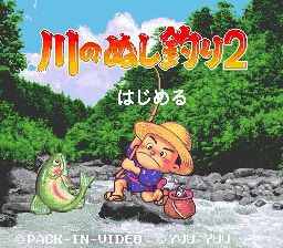 川のぬし釣り2【レビュー】 : ゲーム道中膝栗毛