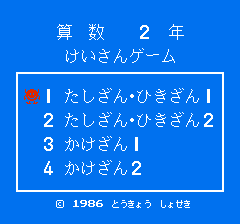 けいさんゲーム 算数２年 レビュー ゲーム道中膝栗毛