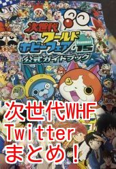 妖怪ウォッチ 次世代whf15summer Twitterまとめ がめおべら