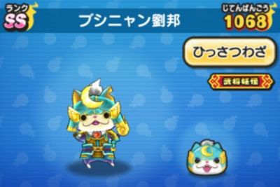 妖怪ウォッチぷにぷに ブシニャン劉邦の入手方法と必殺技評価するニャン がめおべら