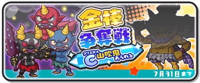 妖怪ウォッチぷにぷに 金棒争奪戦を攻略 C山吹鬼を手に入れよう がめおべら