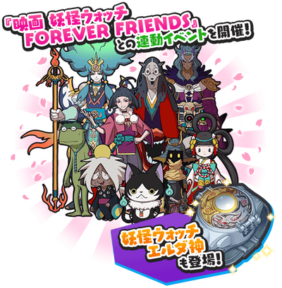 妖怪ウォッチぷにぷに フォーエバーフレンズ映画連動イベント攻略 紫炎 猫又キター がめおべら