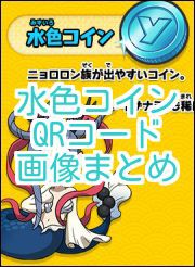 妖怪ウォッチバスターズ 水色コインqrコード画像まとめ がめおべら