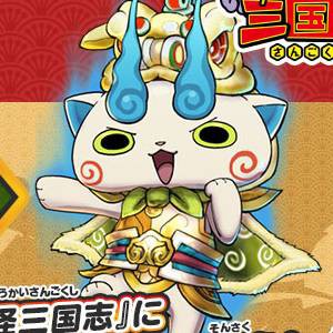 妖怪三国志 コマさんs孫策の入手方法とステータスだニャン がめおべら