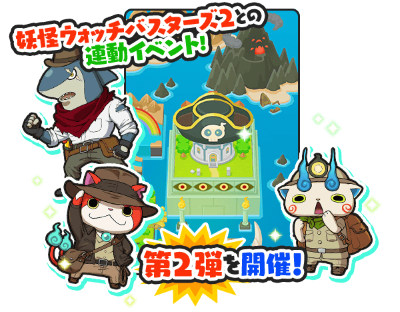 妖怪ウォッチぷにぷに バスターズ2連動イベント第2弾 バンバラヤーとキャトリーヌも参戦 がめおべら