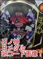 妖怪ウォッチバスターズ 日ノ神bメダル Qrコード画像がきたよ 6枚 がめおべら