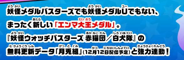 妖怪ウォッチバスターズ エンマ大王bメダルのqrコードと入手方法だニャン がめおべら