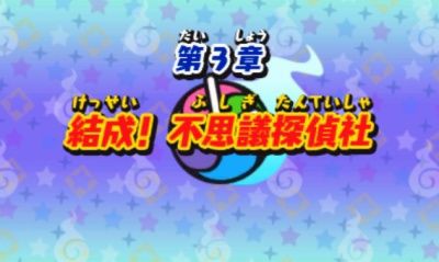 妖怪ウォッチ3 ストーリー第3章 結成 不思議探偵社 の攻略だニャン がめおべら