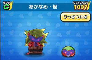 妖怪ウォッチぷにぷに あかなめ怪の入手方法と必殺技評価するニャン がめおべら