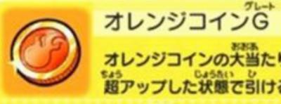 妖怪ウォッチぷにぷに オレンジコインgで出現する妖怪一覧だニャン がめおべら