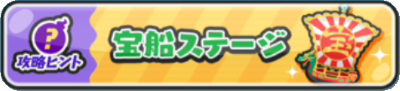 妖怪ウォッチぷにぷに 宝船ステージ攻略 寿老人と布袋尊をゲットせよ がめおべら