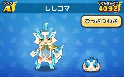 妖怪ウォッチぷにぷに ししコマの入手方法と必殺技評価するニャン がめおべら