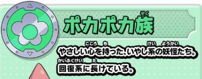 妖怪ウォッチ3 ポカポカ族の入手方法一覧だニャン がめおべら