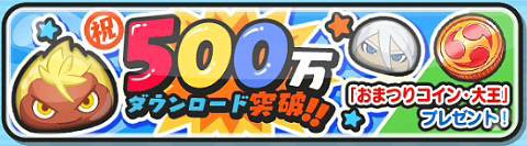 妖怪ウォッチぷにぷに 500万ダウンロード華麗に突破 お祭りコイン 大王で大チャンス到来だニャン がめおべら