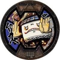 妖怪メダルバスターズ ムリカベのqrコードだニャン 11枚 がめおべら