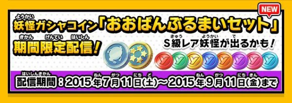 妖怪ウォッチバスターズ おおばんぶるまいセットが期間限定で配信 このチャンスを見逃すな がめおべら