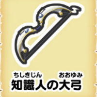 妖怪ウォッチ3 知識人の大弓の入手方法と効果だニャン がめおべら