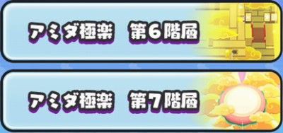 妖怪ウォッチぷにぷに アミダ極楽第7階層が実装 あやとりさまからは神けいけんちだまが入手できるよ がめおべら