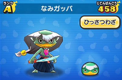 妖怪ウォッチぷにぷに なみガッパの入手方法と必殺技評価するニャン がめおべら