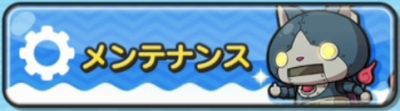 妖怪ウォッチぷにぷに 鬼時間で通信エラー多発 メンテナンス情報はこちらでまとめています がめおべら