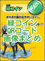 妖怪ウォッチバスターズ 緑コインqrコード画像まとめ がめおべら