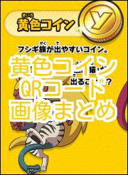 妖怪ウォッチバスターズ 黄色コインqrコード画像まとめ がめおべら