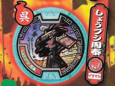 妖怪メダル三国志 しょうブシ周泰 武将メダル のqrコードだニャン 11枚 がめおべら