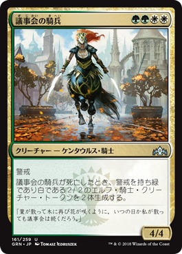 GRN】セレズニア・騎士 by MTGOTraders : 平平MTG日記