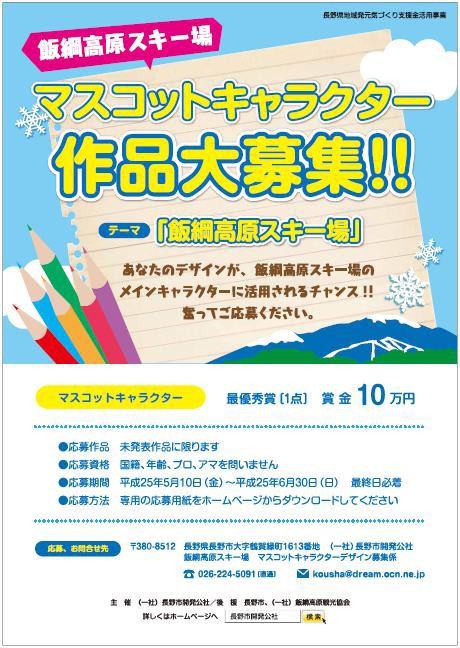 マスコットキャラクターデザインを一般公募 飯綱高原スキー場 クラブアルペン情報局