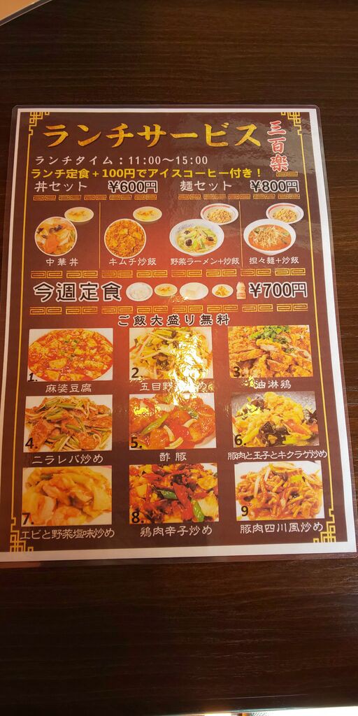 中華居酒屋 三百楽 町田店 町田 青木悠真のラーメンと野球で日が暮れる