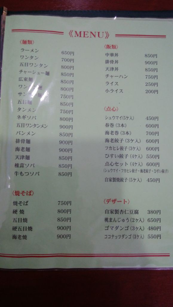 中華料理 翠香園 反町 青木悠真のラーメンと野球で日が暮れる
