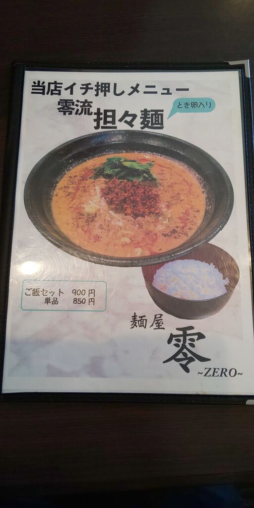 麺屋 零ZERO 東海学園前 : 青木悠真のラーメンと野球で日が暮れる