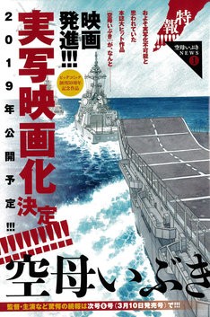空母いぶき映画化 総帥の自画自賛